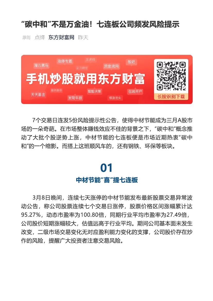 “碳中和”不是万金油！七连板公司频发风险提示_第1页