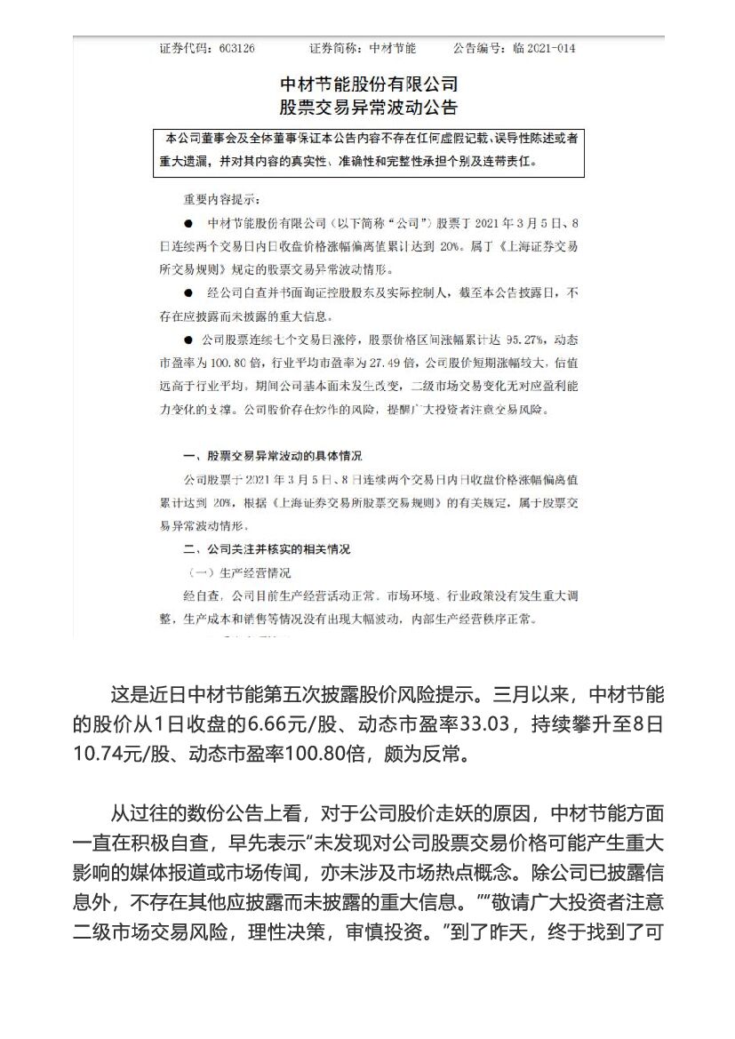 “碳中和”不是万金油！七连板公司频发风险提示_第2页
