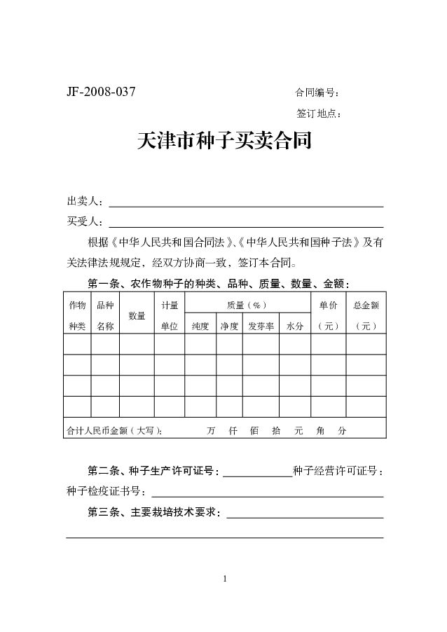 JF-2008-037 天津市种子买卖合同