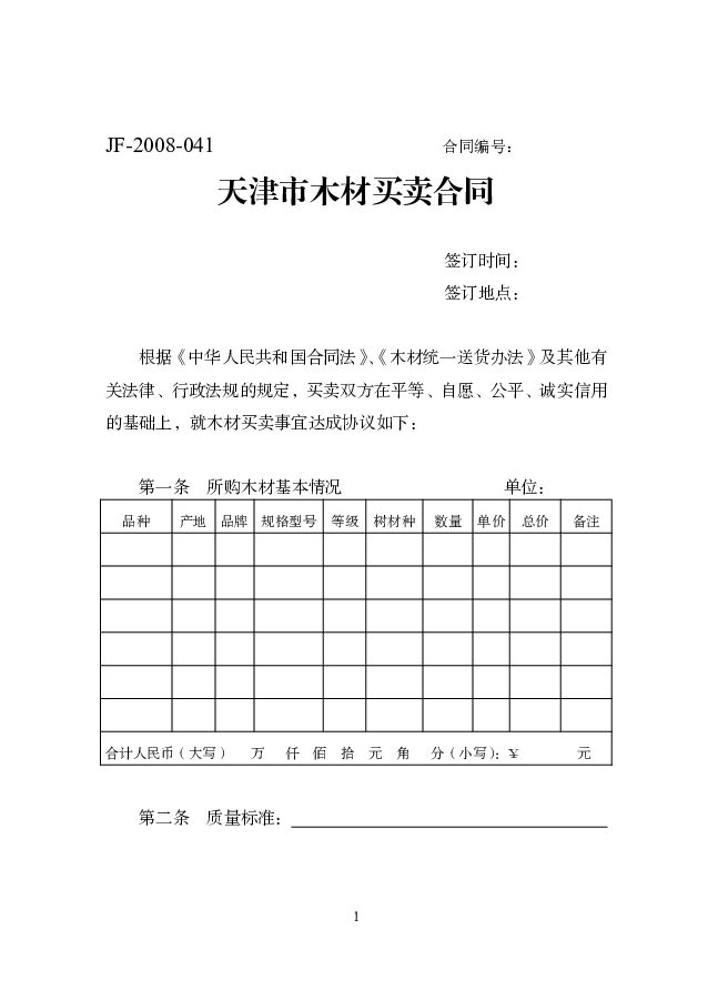 JF-2008-041 天津市木材买卖合同