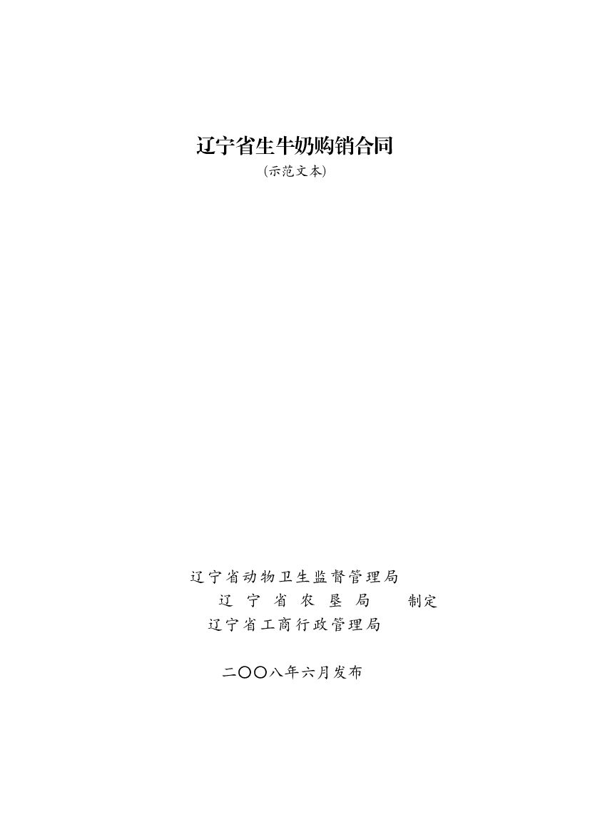 LF-2008-0101 辽宁省生牛奶购销合同（示范文本）