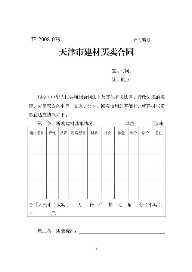 JF-2008-039 天津市建材买卖合同