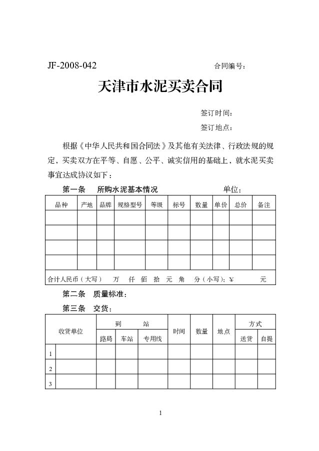 JF-2008-042 天津市水泥买卖合同