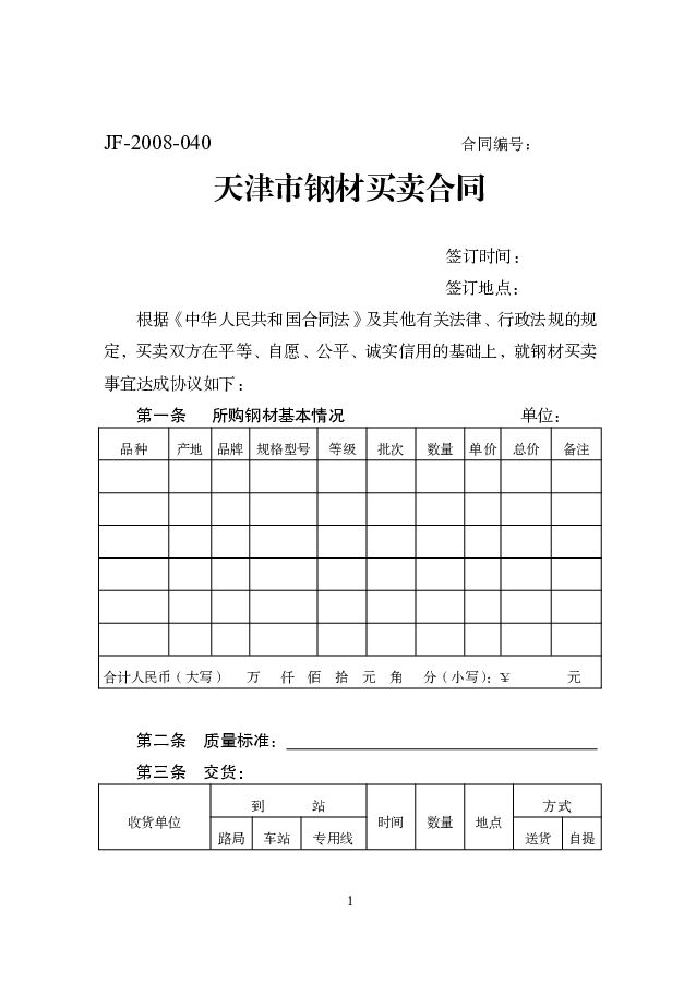 JF-2008-040 天津市钢材买卖合同