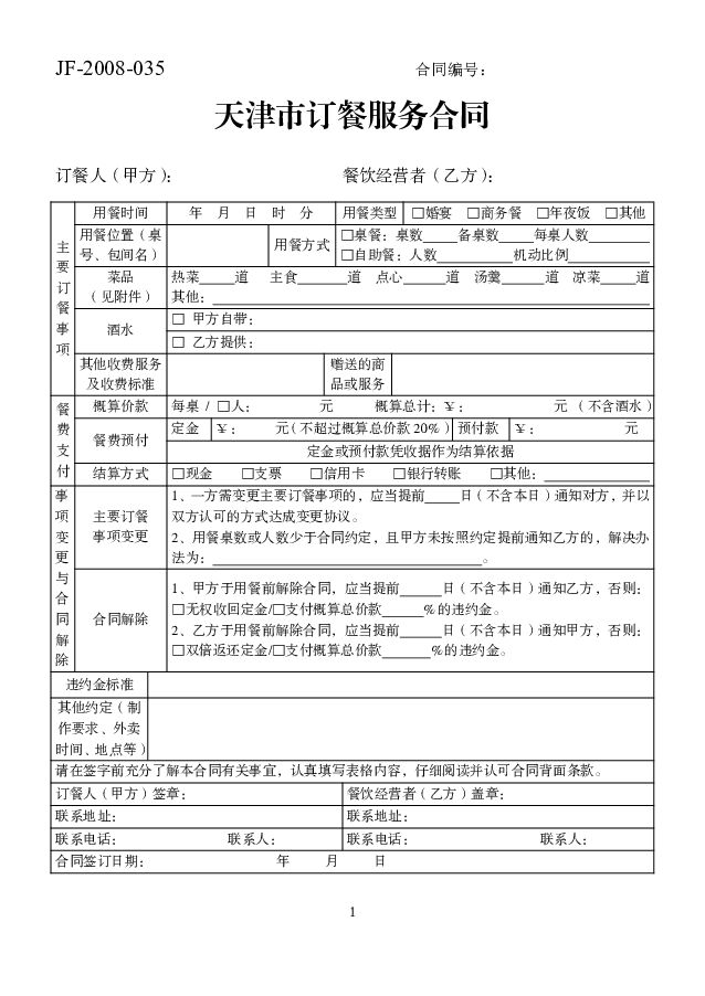JF-2008-035 天津市订餐服务合同