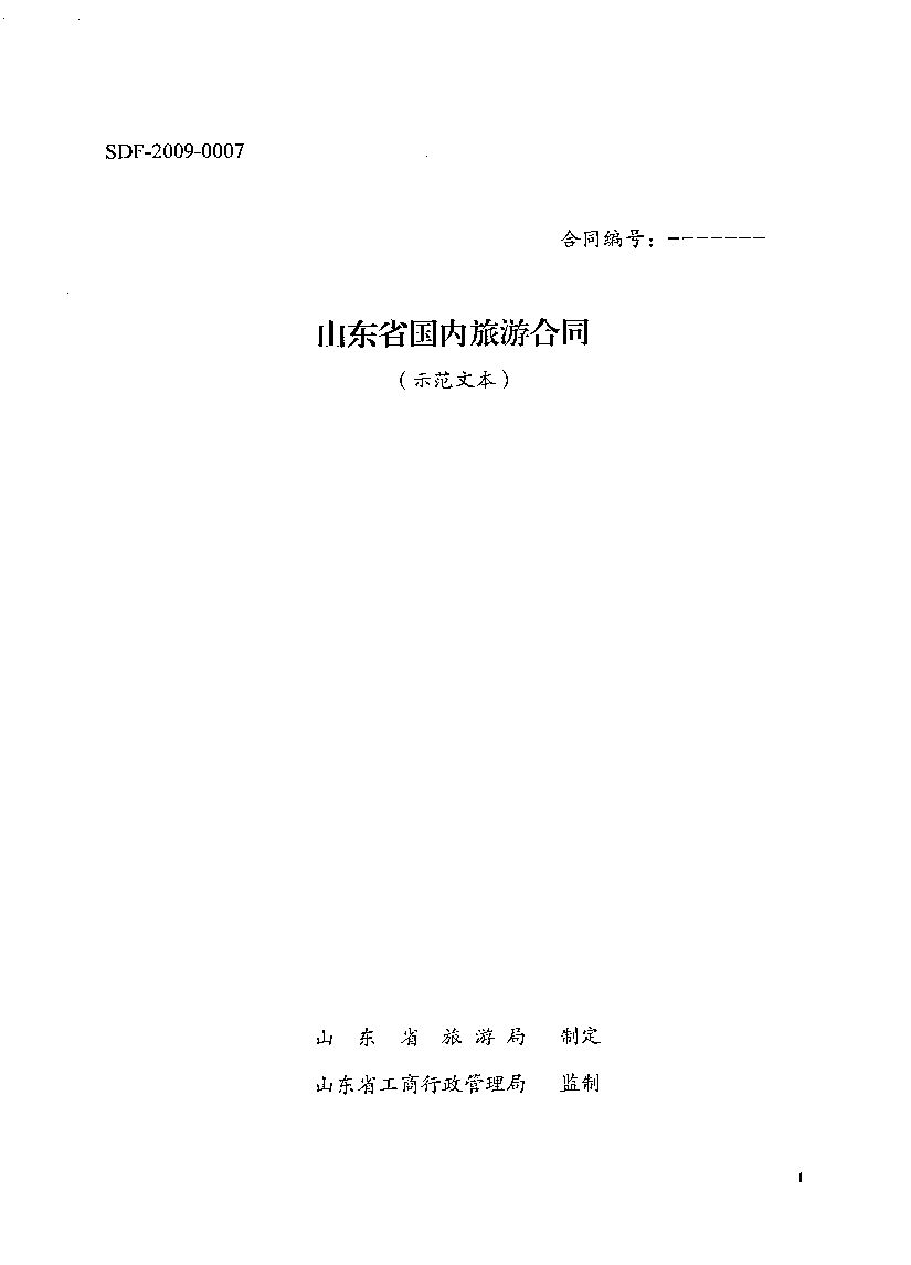SDF-2009-0007 山东省国内旅游合同（示范文本）