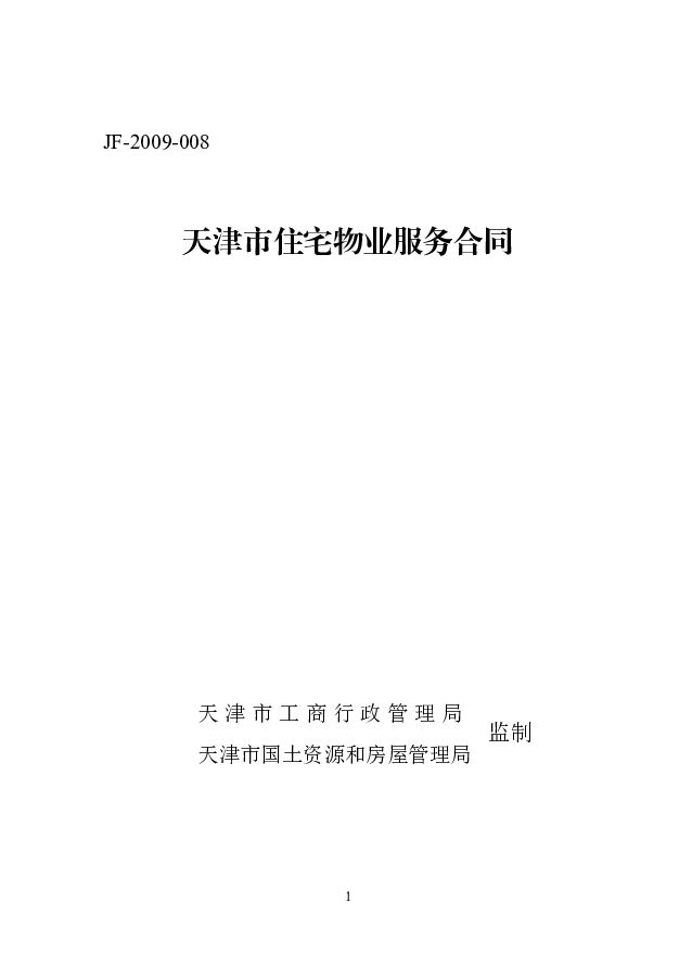 JF-2009-008 天津市住宅物业服务合同