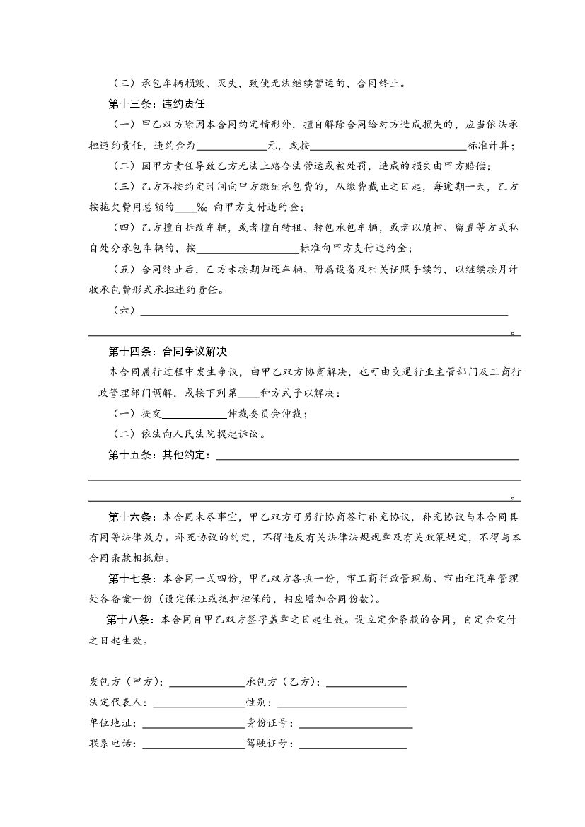 哈尔滨市客运出租汽车承包经营合同_第6页