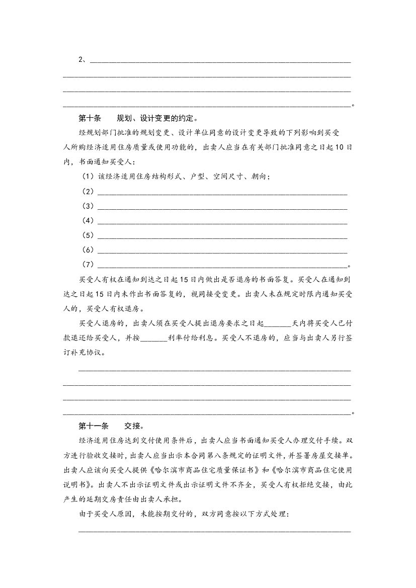 哈尔滨市单位自建经济适用住房内销合同书_第7页