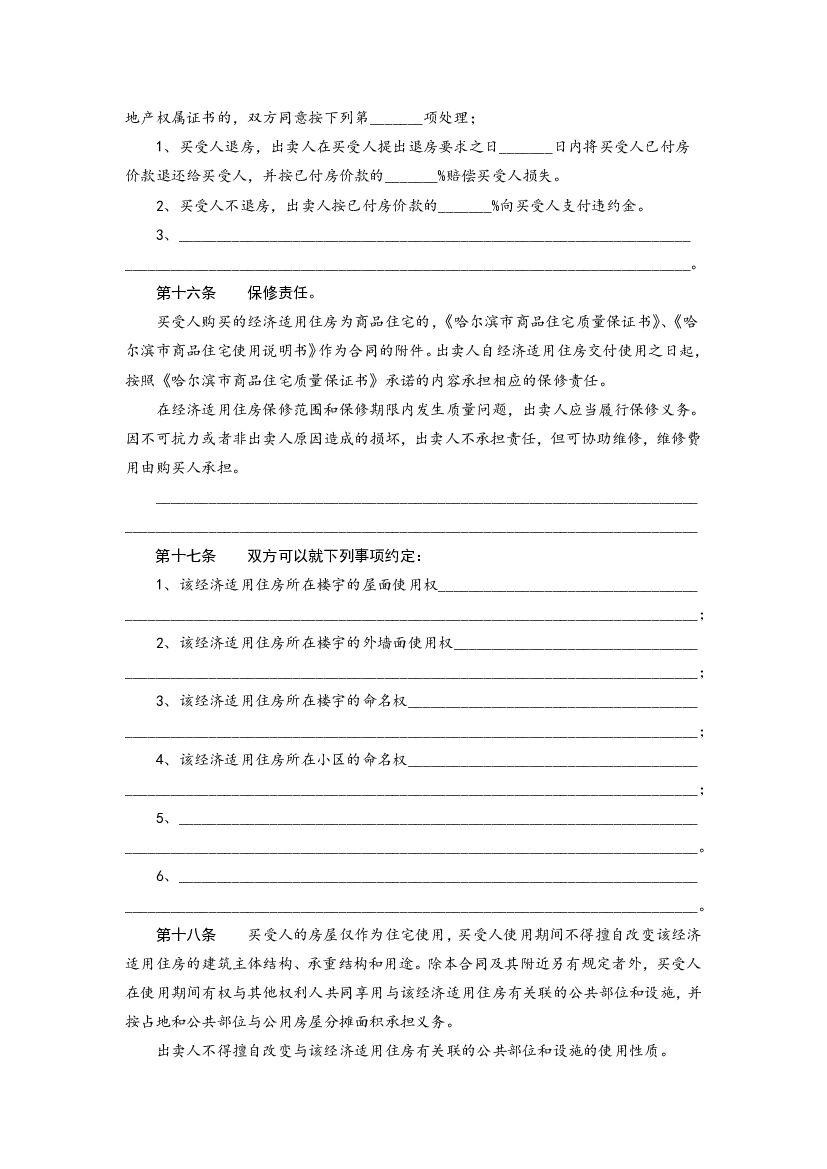 哈尔滨市单位自建经济适用住房内销合同书_第9页
