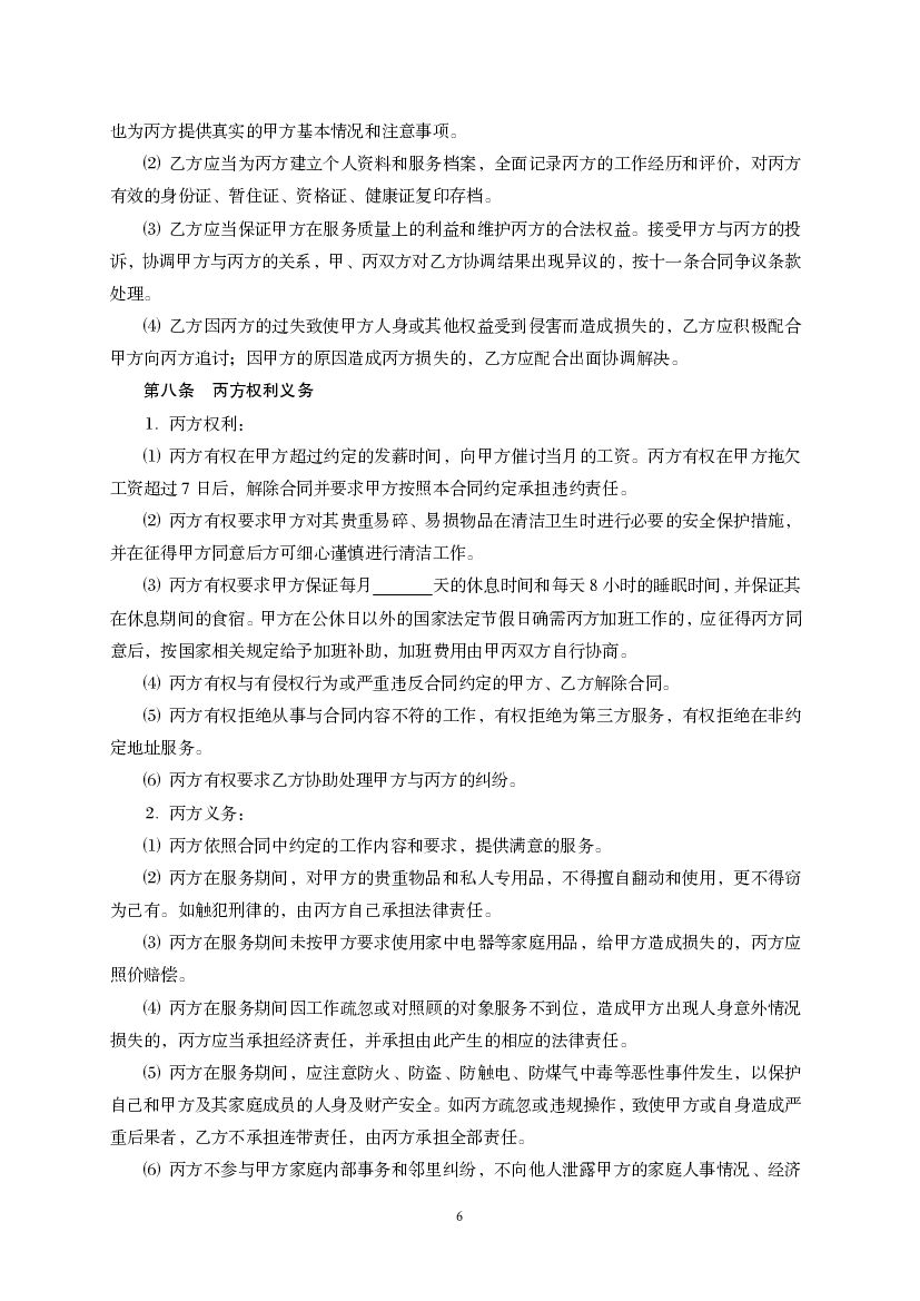 JF-2010-046 天津市家庭服务合同（中介）_第6页