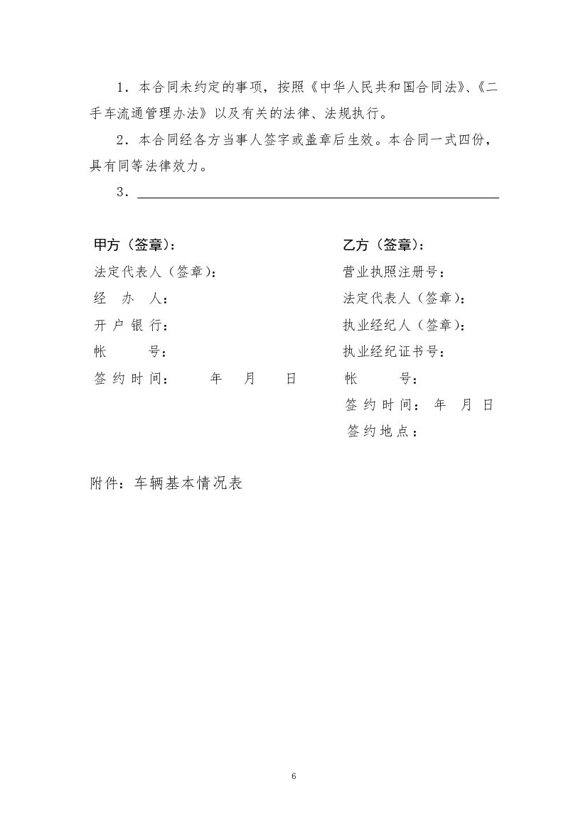 JF-2010-7-4 二手车委托收购合同（示范文本）_第6页