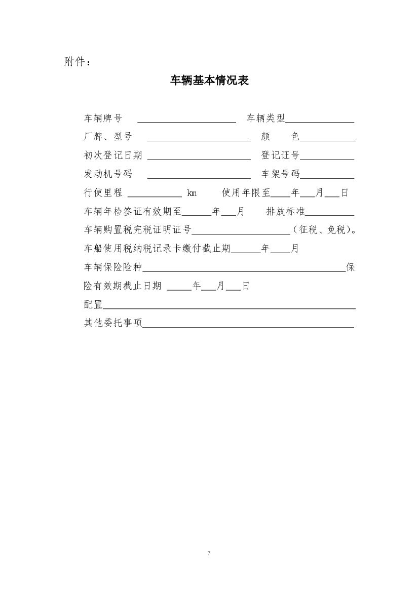 JF-2010-7-4 二手车委托收购合同（示范文本）_第7页