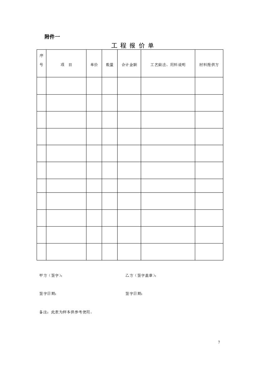 深圳市家庭装饰装修工程施工合同（示范文本）_第7页