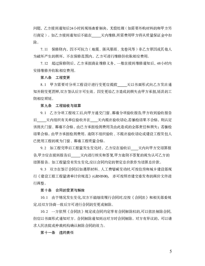 JF-2010-044 天津市建筑门窗幕墙专业分包合同_第6页