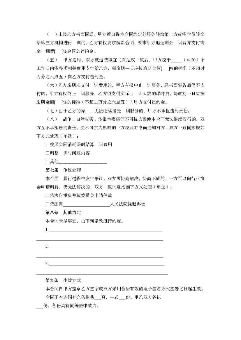 重庆市中小学生校外培训服务合同（示范文本）_第8页