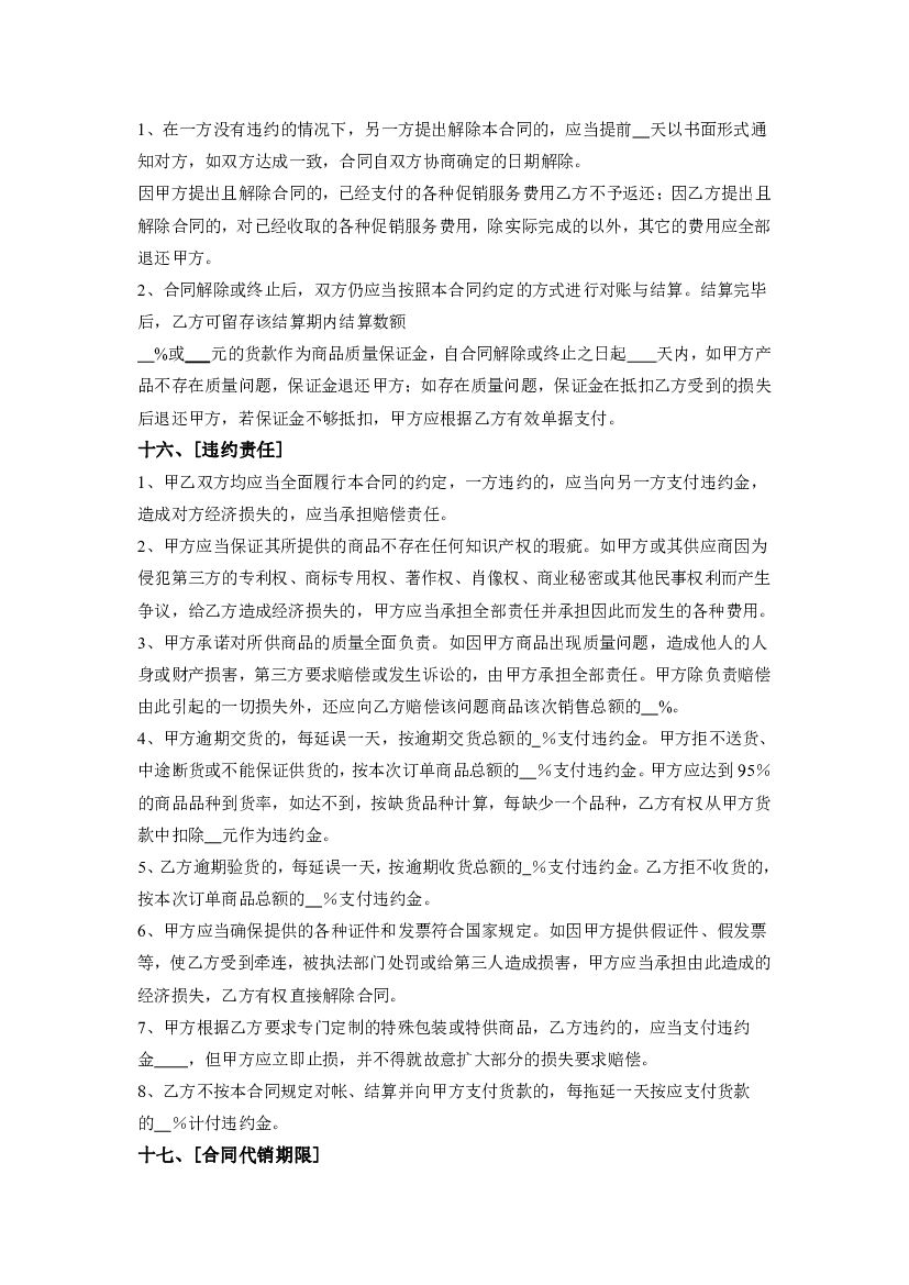 深圳市超市商品代销合同（示范文本）_第6页