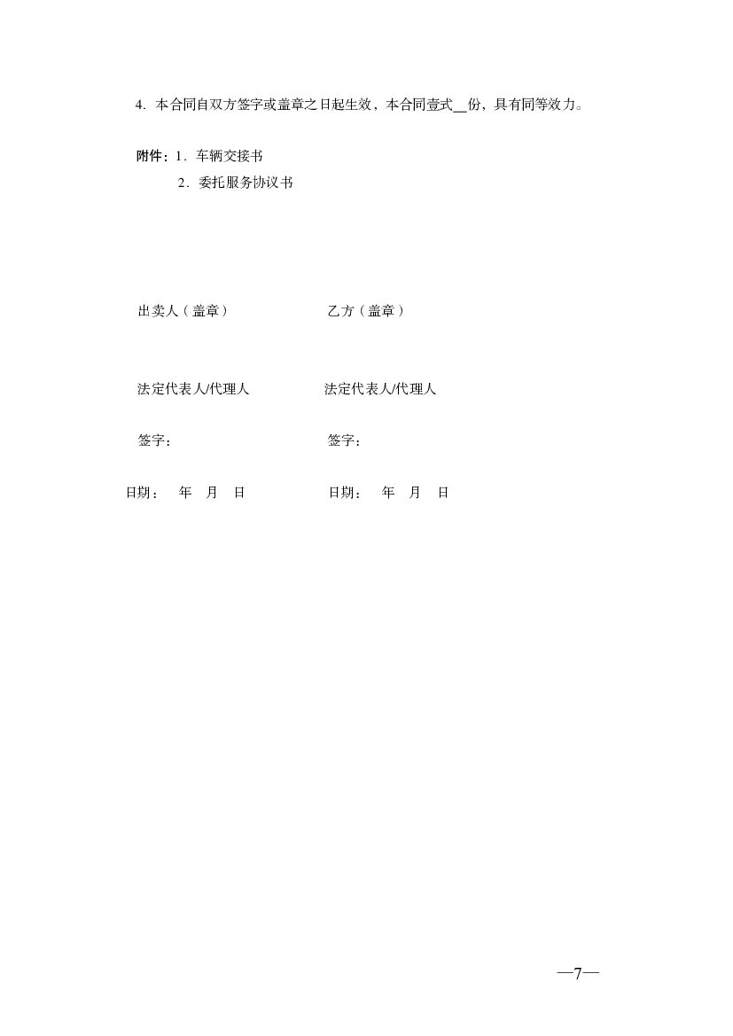 JF-2010-050 天津市机动车买卖合同_第7页