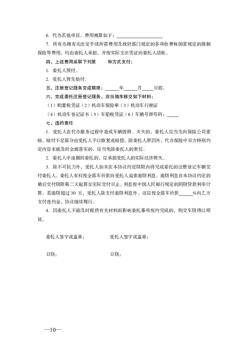 JF-2010-050 天津市机动车买卖合同_第10页