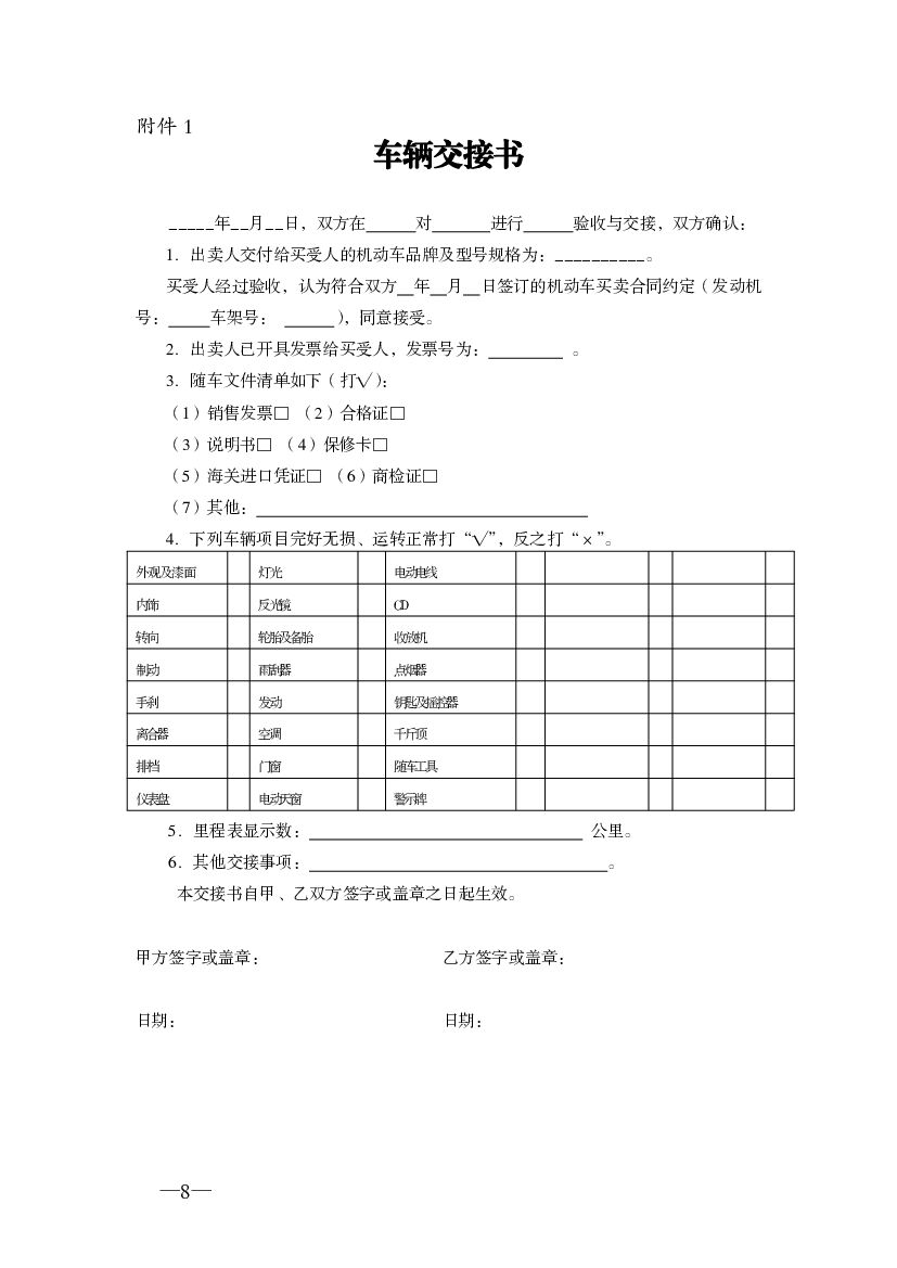 JF-2010-050 天津市机动车买卖合同_第8页