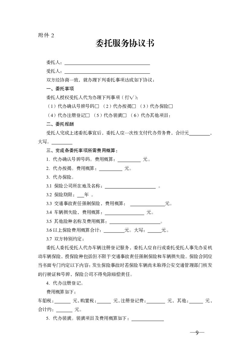 JF-2010-050 天津市机动车买卖合同_第9页