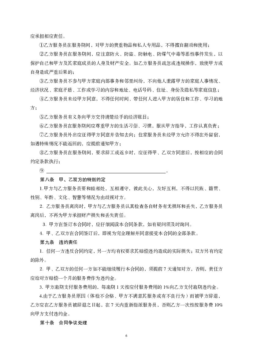 JF-2010-045 天津市家庭服务合同（员工制）_第6页