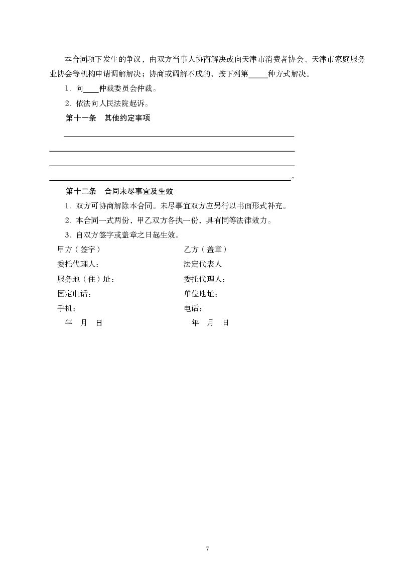 JF-2010-045 天津市家庭服务合同（员工制）_第7页