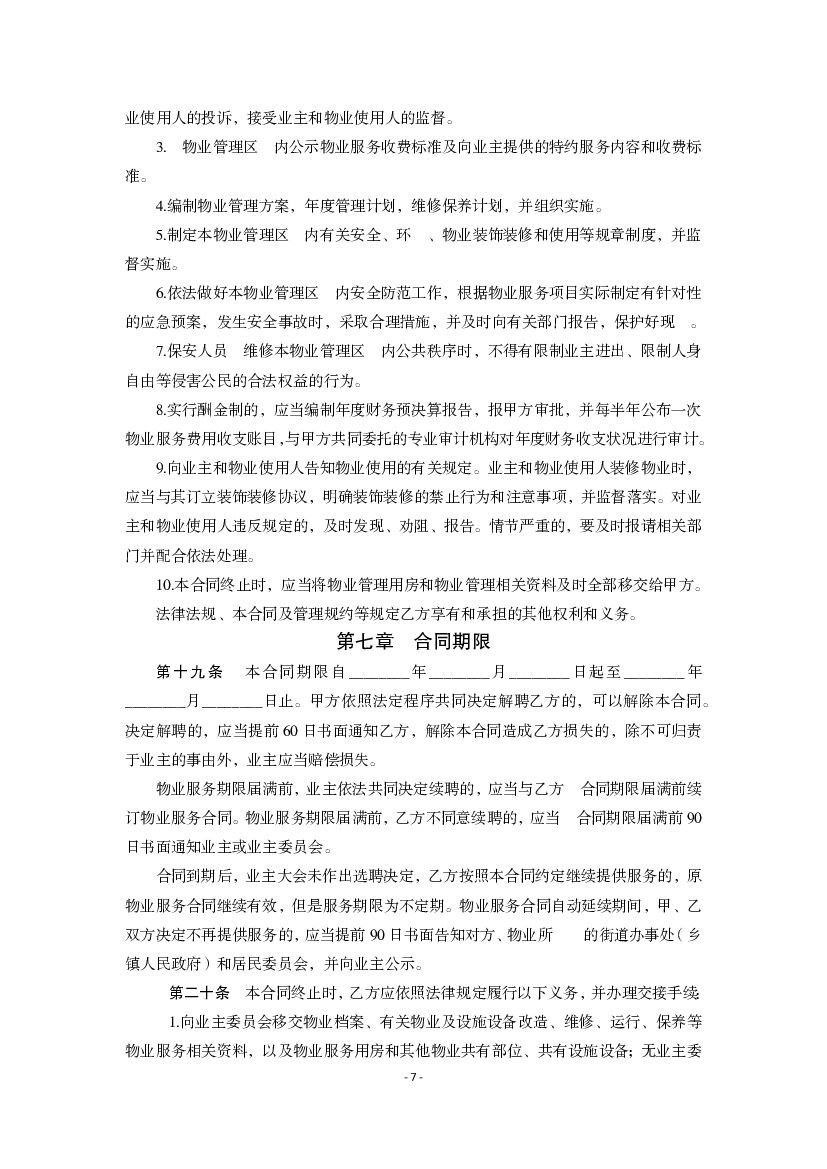 重庆市物业服务合同示范文本（2021版）_第7页