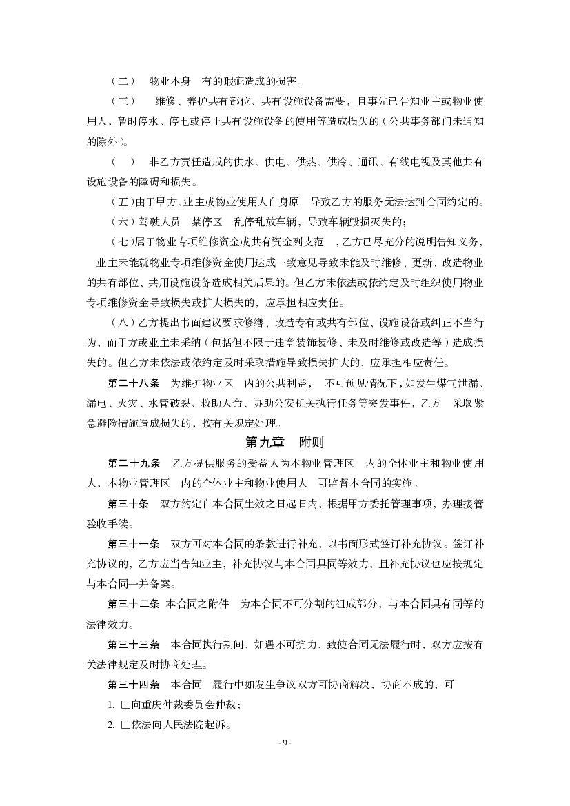 重庆市物业服务合同示范文本（2021版）_第9页