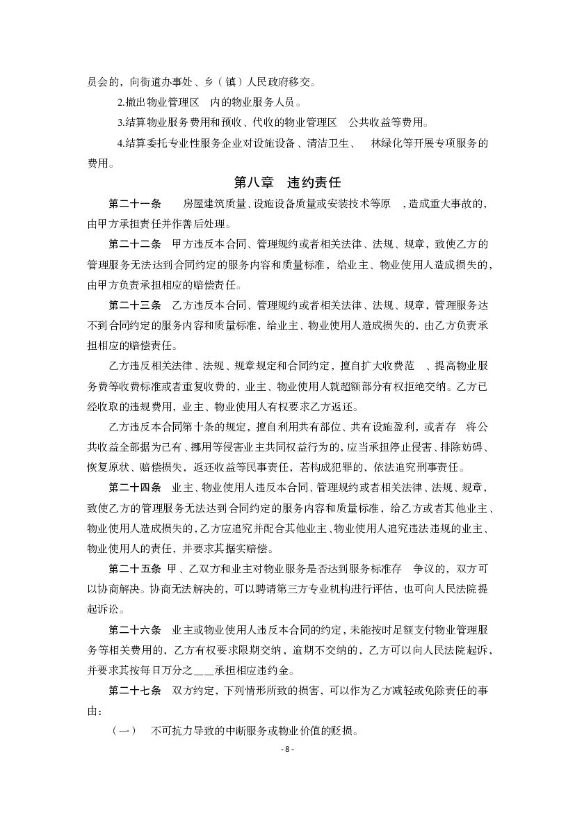 重庆市物业服务合同示范文本（2021版）_第8页