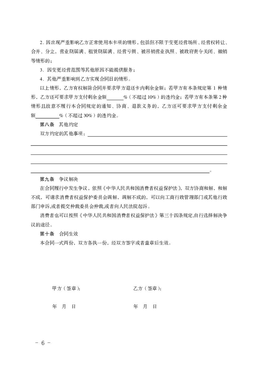 福建省预付式消费合同_第6页