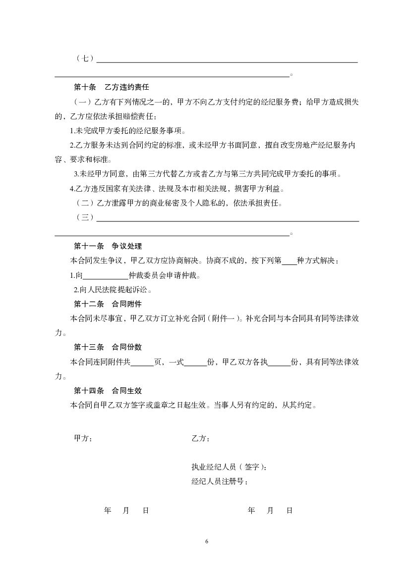 天津市房地产经纪服务合同（房产承购）_第6页