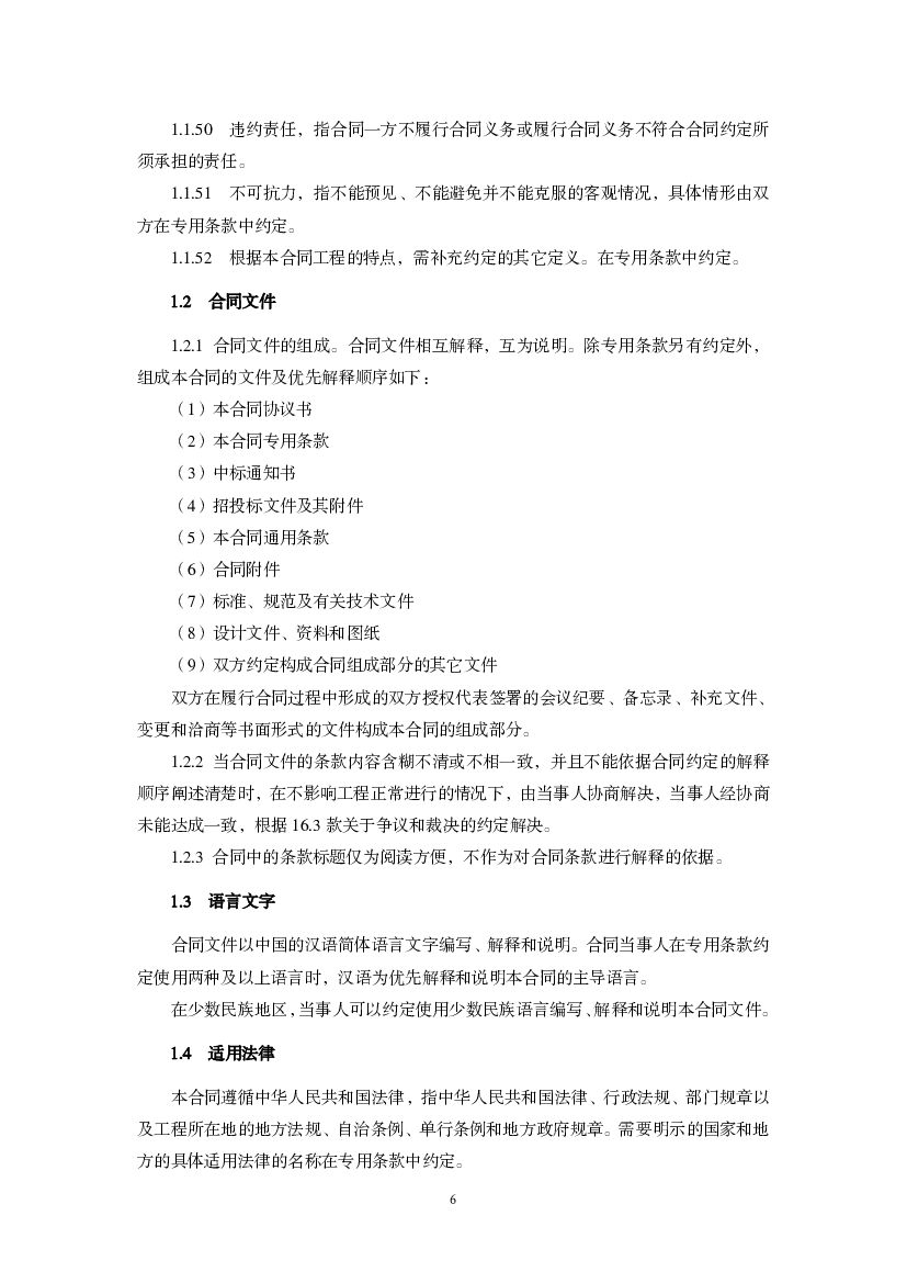 GF-2011-0216 建设项目工程总承包合同示范文本（试行）_第9页