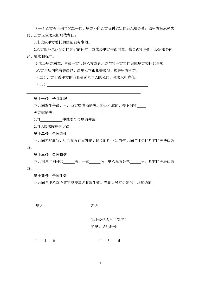 JF-2011-059 天津市房地产经纪服务合同（房屋承租）_第6页