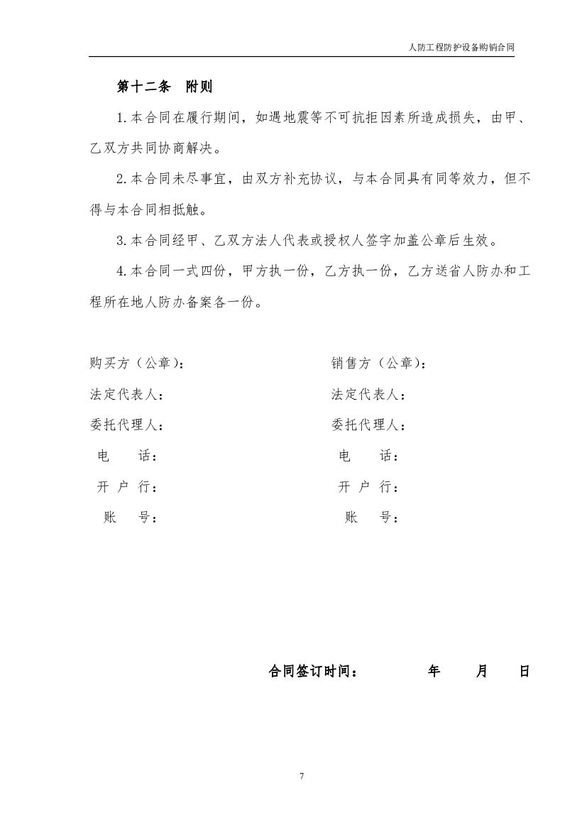 JF-2011-001 江西省人民防空工程防护设备购销合同_第8页