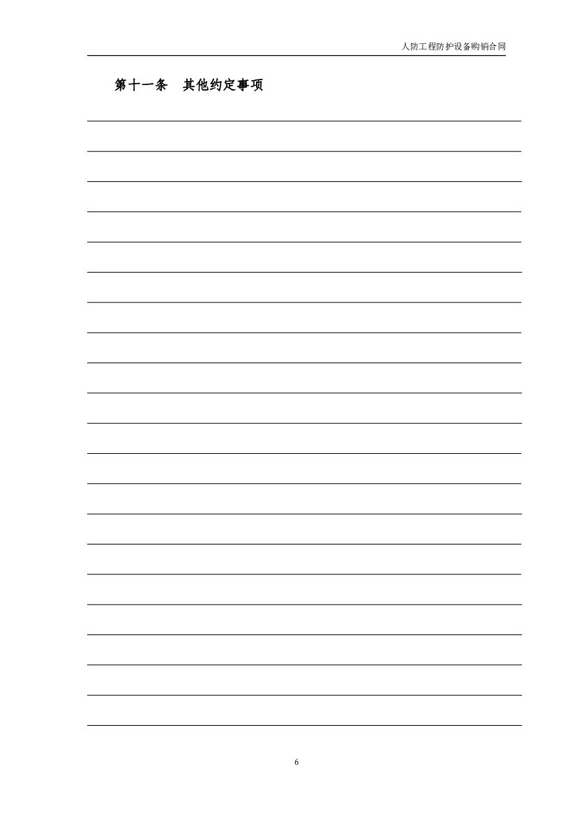 JF-2011-001 江西省人民防空工程防护设备购销合同_第7页