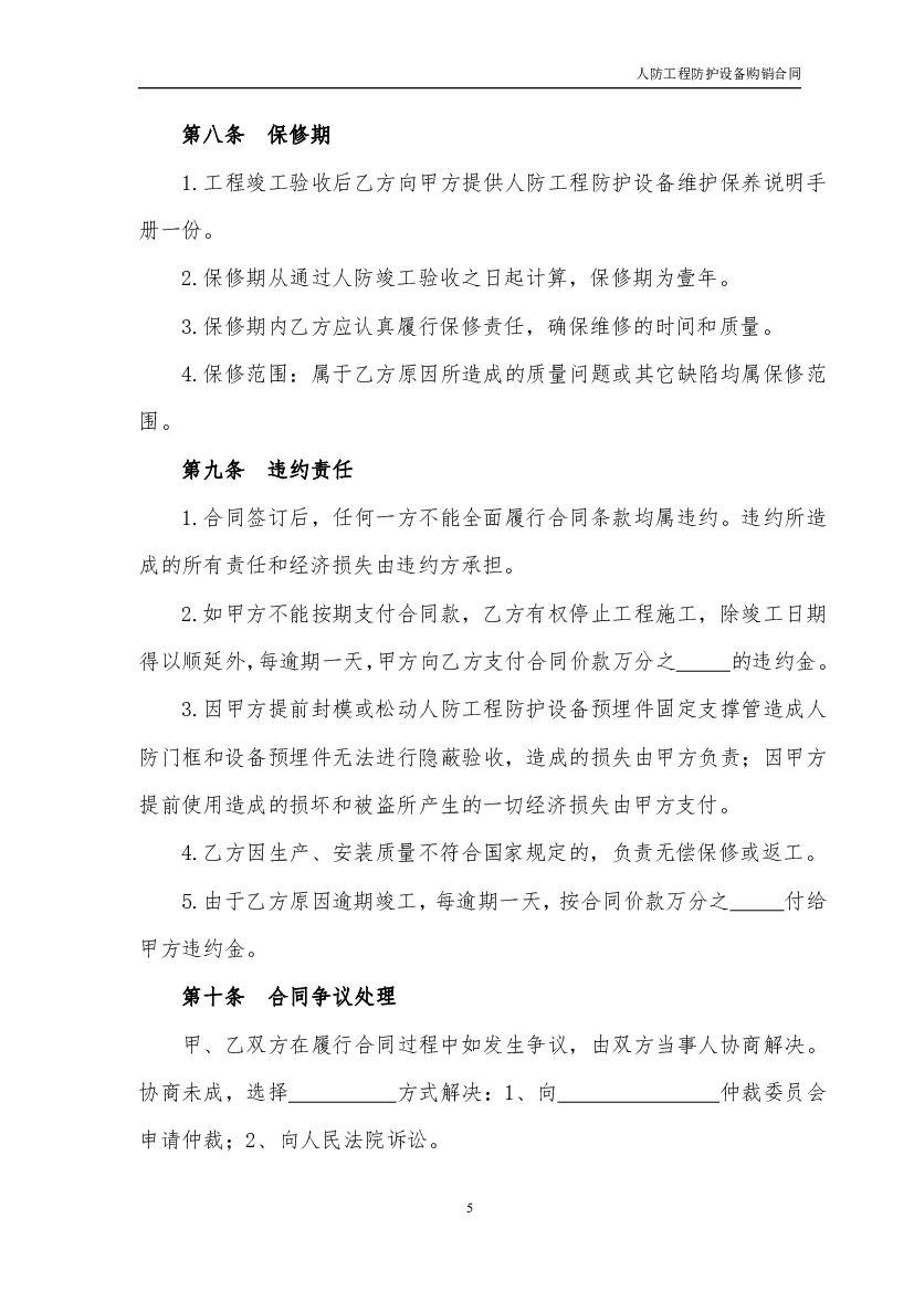 JF-2011-001 江西省人民防空工程防护设备购销合同_第6页