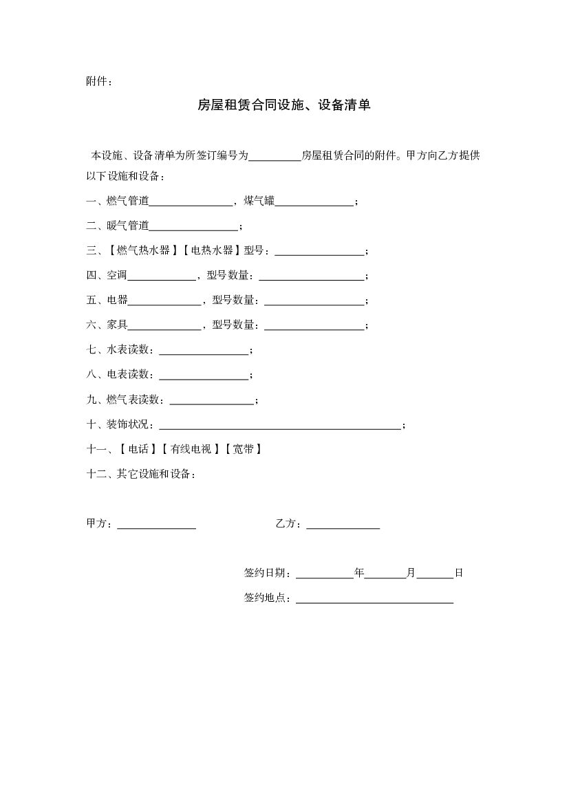LF-2011-0601 辽宁省商品房屋租赁合同（示范文本）_第8页