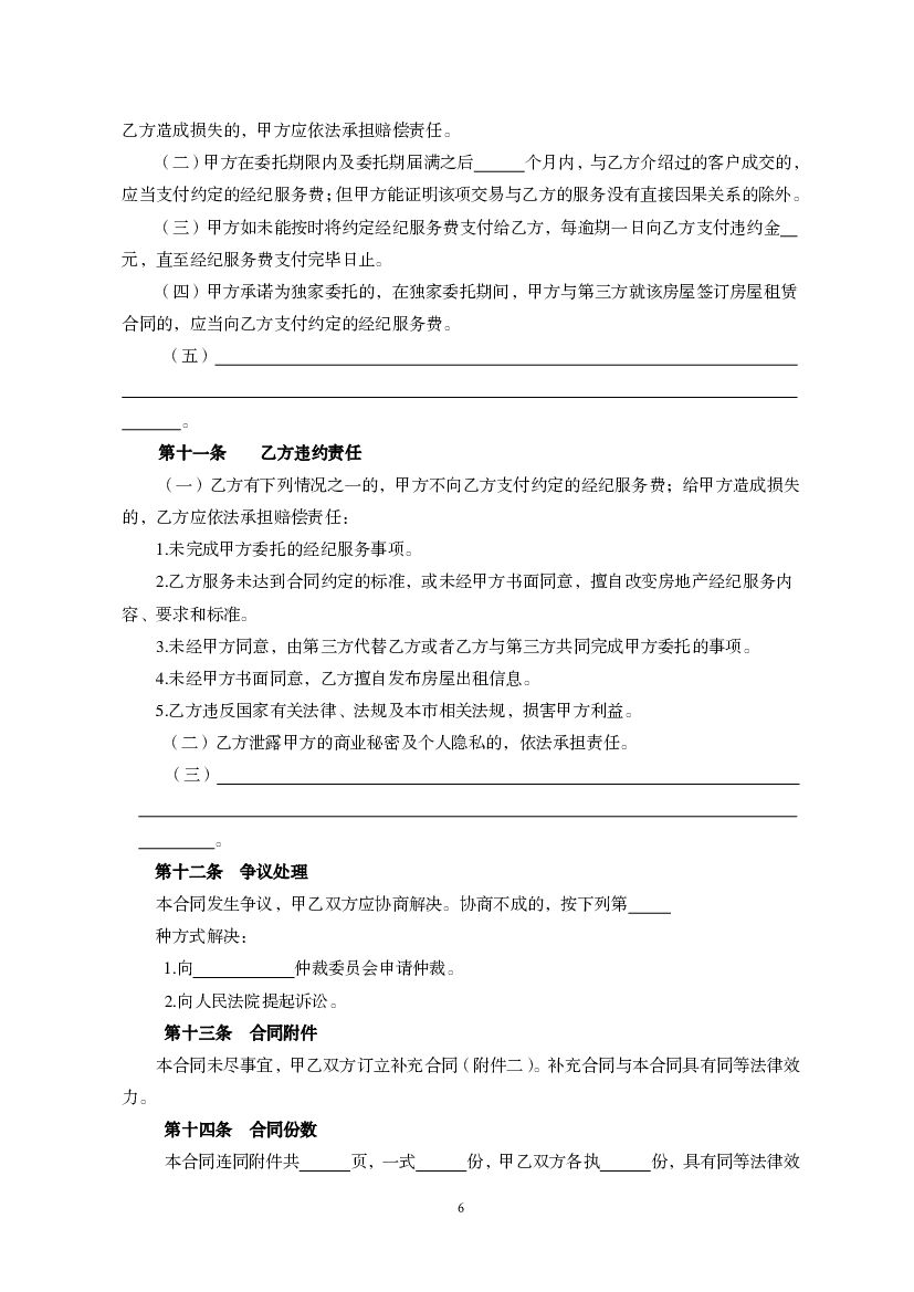 JF–2011–058 天津市房地产经纪服务合同（房屋出租）_第6页