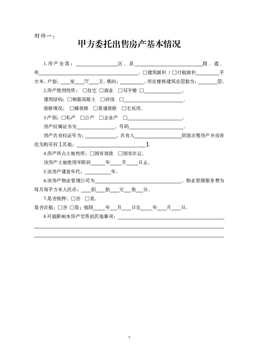 JF–2011–056 天津市房地产经纪服务合同（房产出售）_第7页