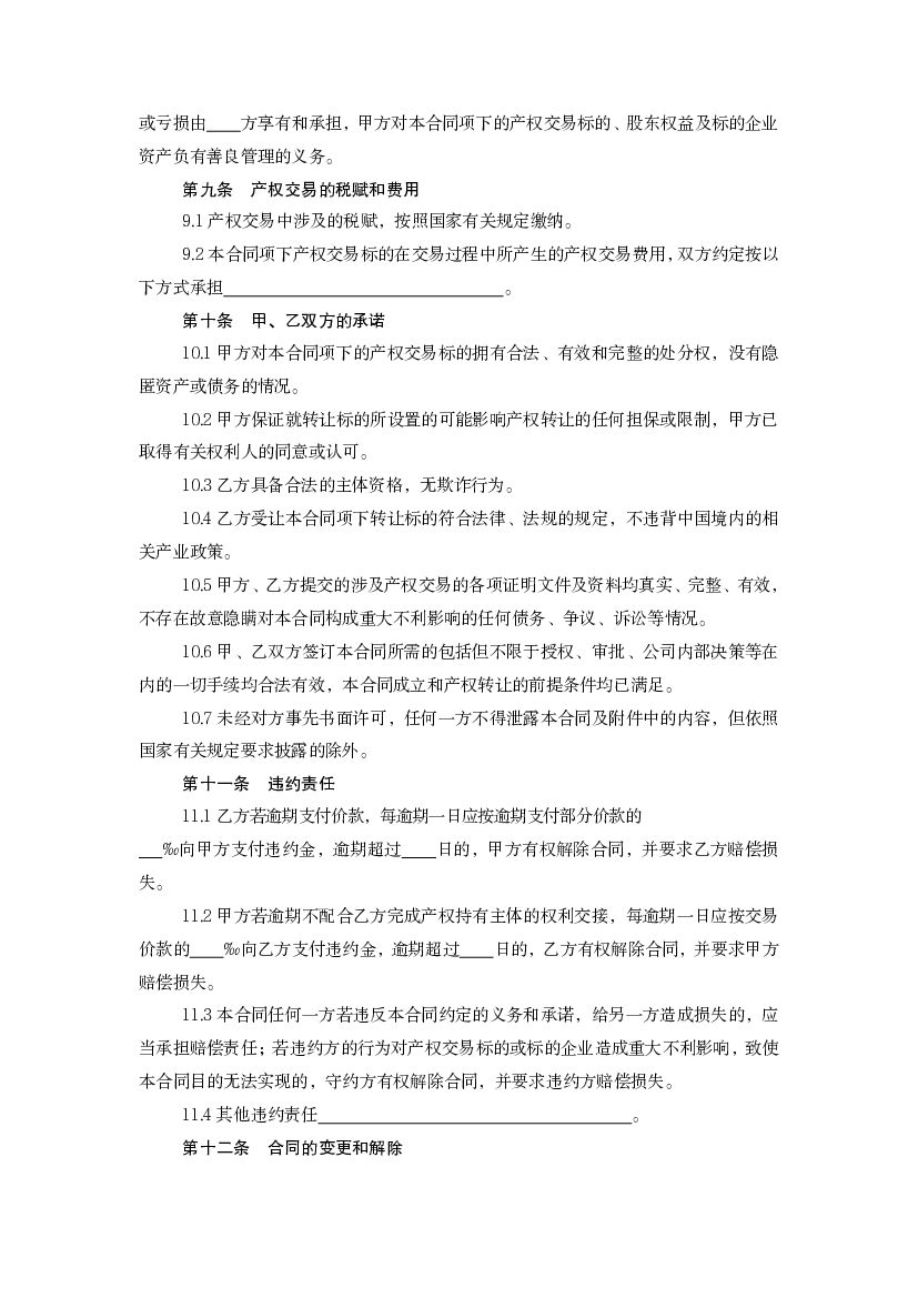 上海市产权交易合同（示范文本2011版）_第7页