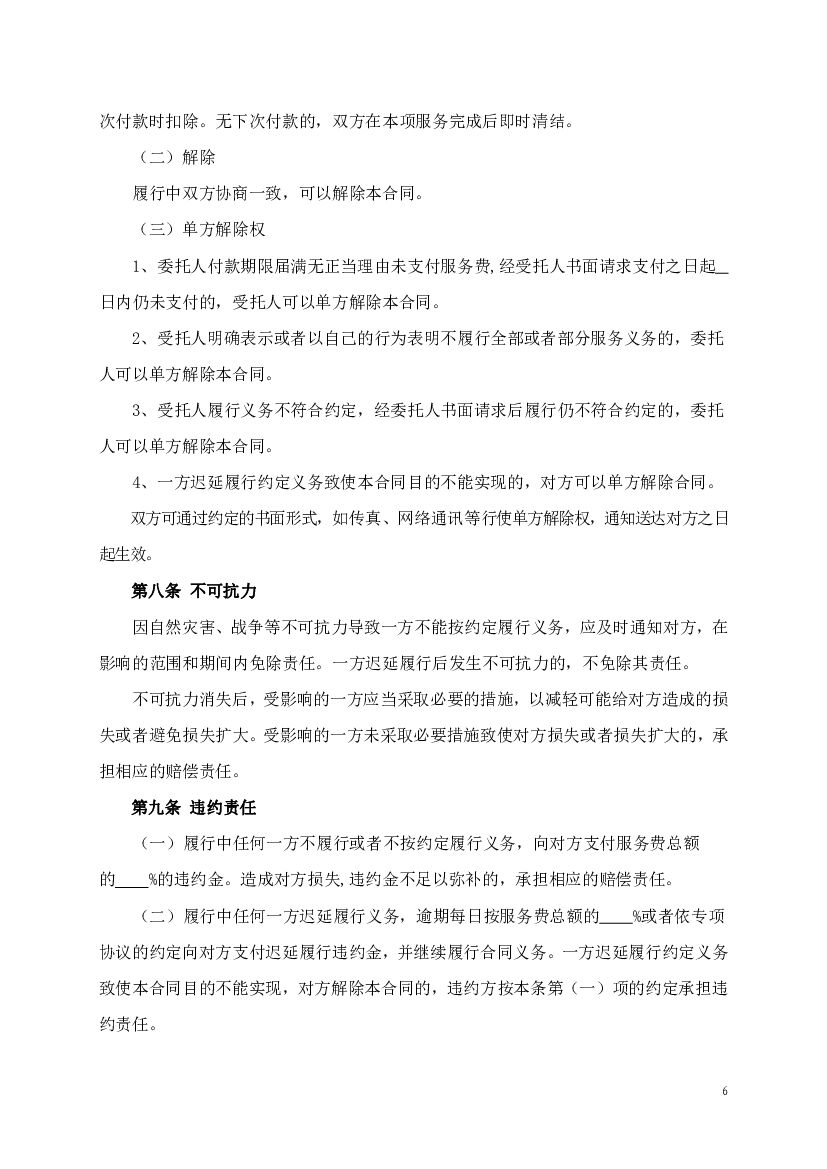 CH-2011-02 四川省婚礼庆典服务合同（示范文本）_第6页