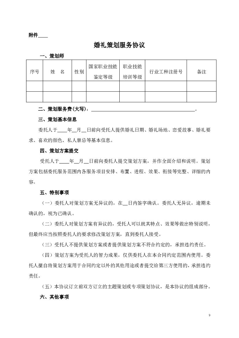 CH-2011-02 四川省婚礼庆典服务合同（示范文本）_第9页