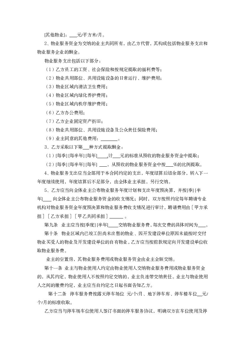 LF-2011-2701 辽宁省物业服务合同（试行）_第6页