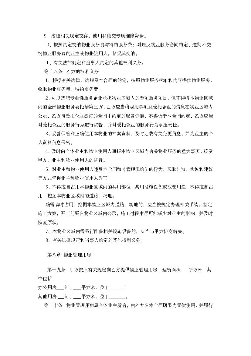 LF-2011-2701 辽宁省物业服务合同（试行）_第8页