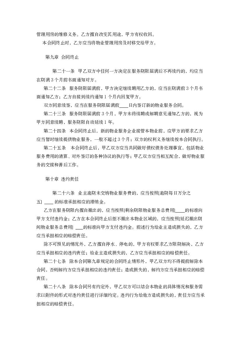 LF-2011-2701 辽宁省物业服务合同（试行）_第9页