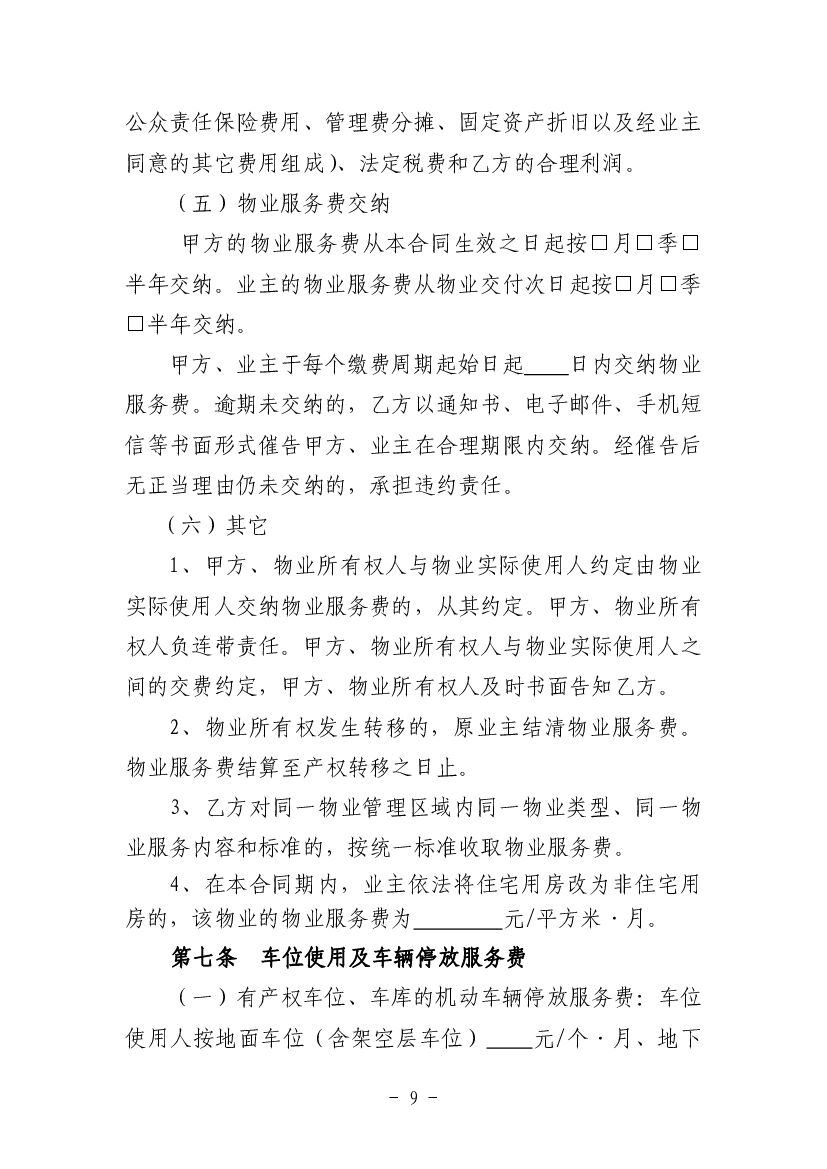 CH-2012-03 前期物业服务合同（示范文本）_第8页