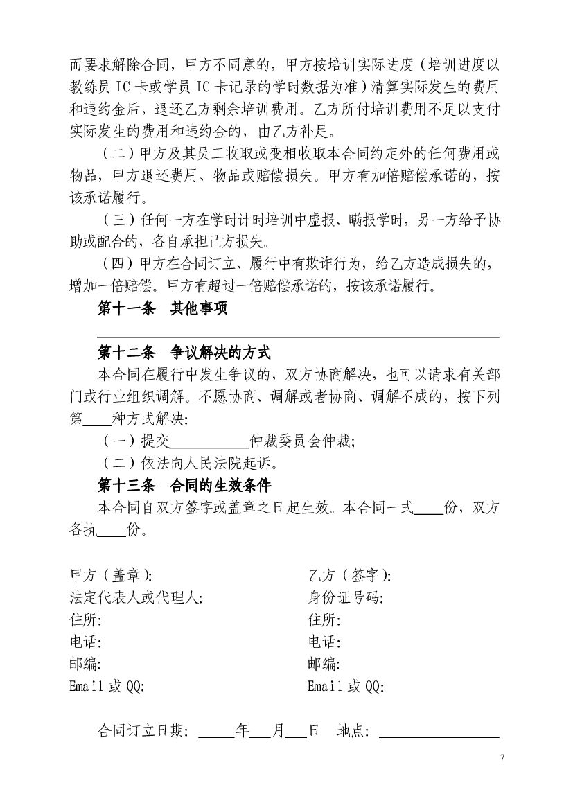 CH-2012-04 四川省机动车驾驶员培训合同（示范文本）_第7页