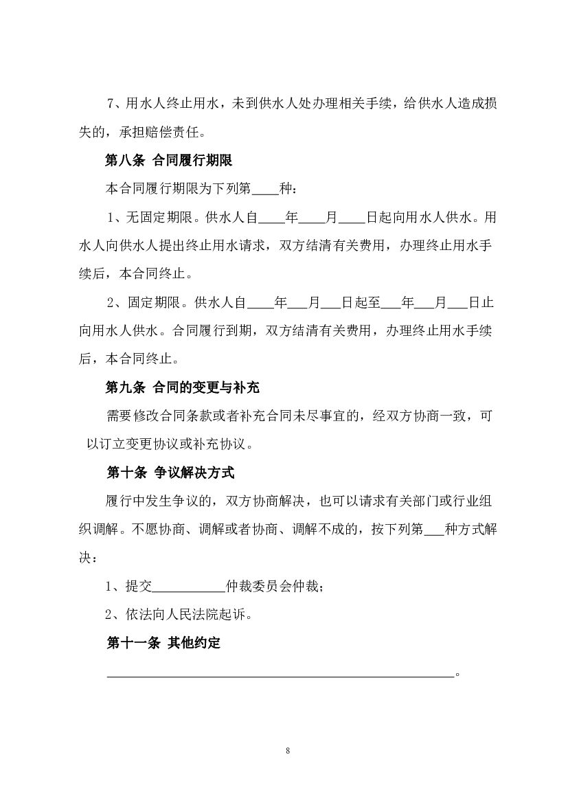 CH-2012-01 四川省城市供用水合同（示范文本）_第8页
