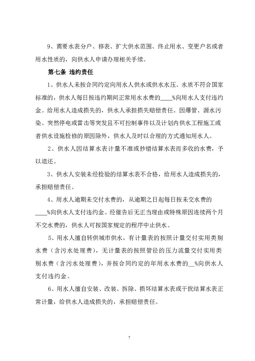 CH-2012-01 四川省城市供用水合同（示范文本）_第7页